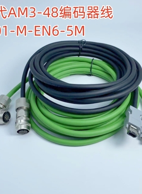 新代伺服电机AM3-48编码器线带军规接头 SYNTEC数控系统W01-M-EN6