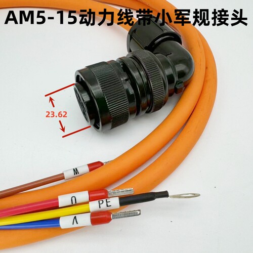 AM5-15动力线带小军规接头