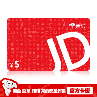 京东E卡5元面值电子卡 自动发货 下单后请联系客服