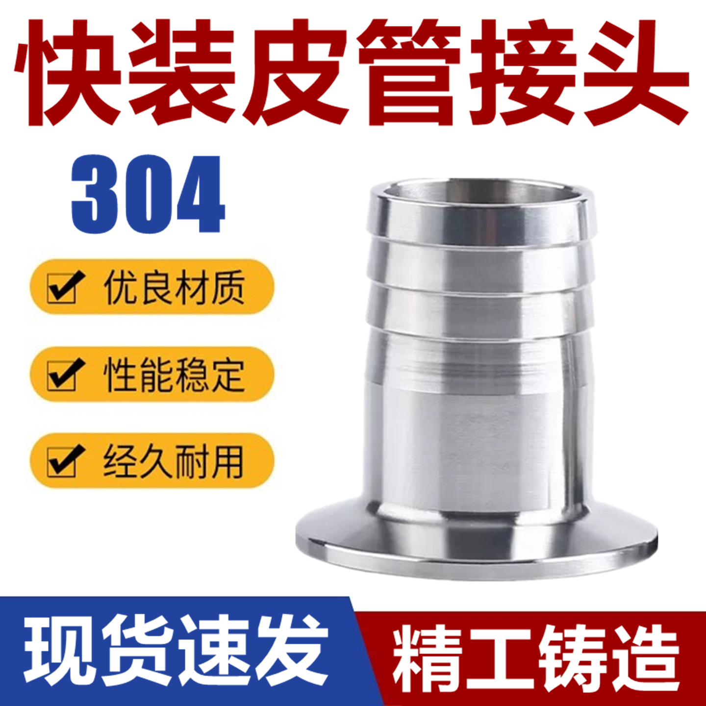 卫生级快装皮管软管竹节马口接头