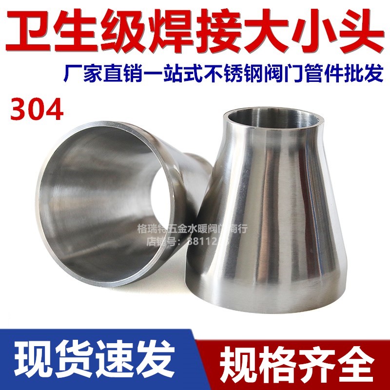 304不锈钢卫生级管件焊接大小头镜面异径大转小直通同心转换头57