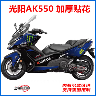 适用于光阳AK550贴纸贴花版画个性改装全车保护车漆防水拉花贴膜