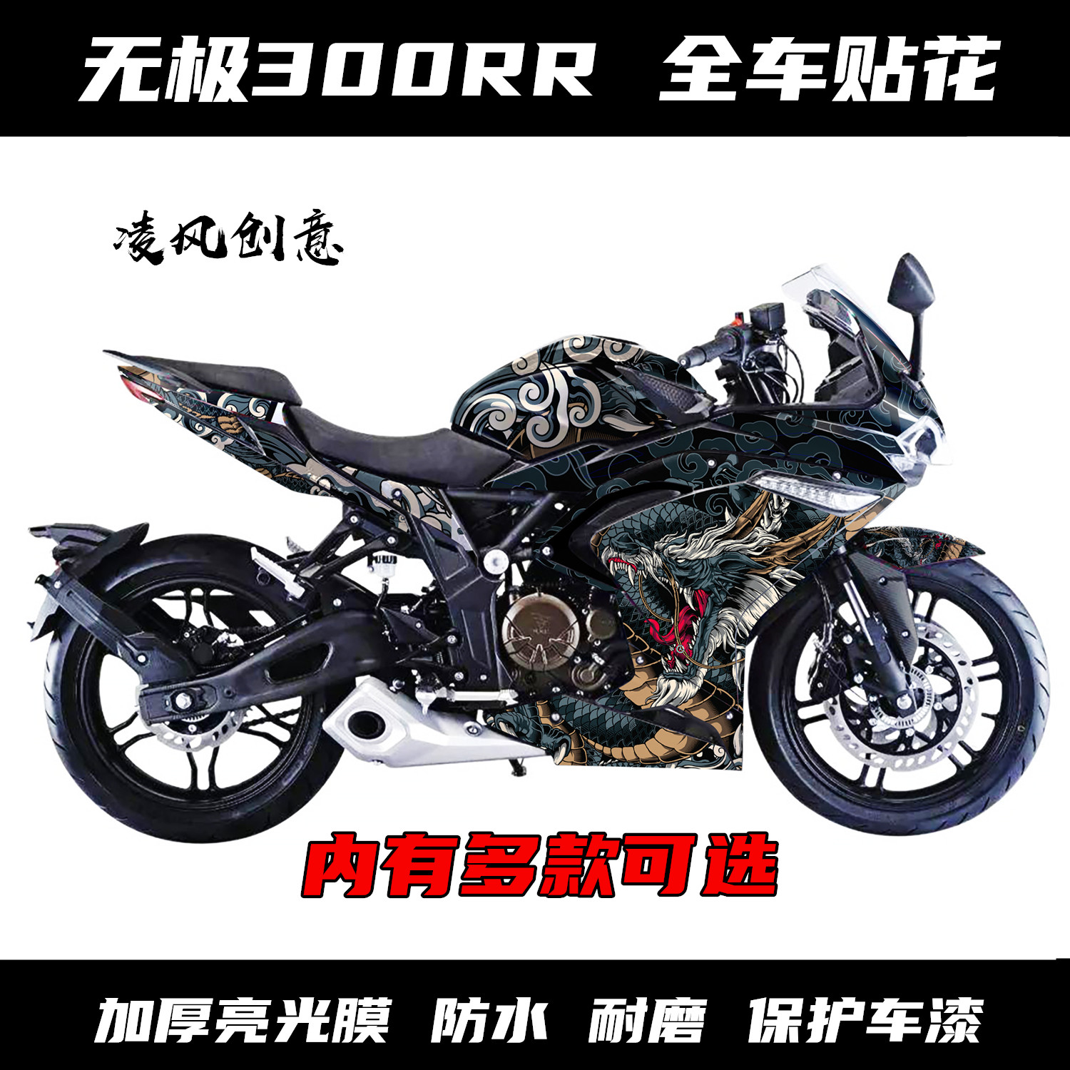 适用于隆鑫 voge无极300rr贴纸贴花版画改装个性防水贴膜保护车漆