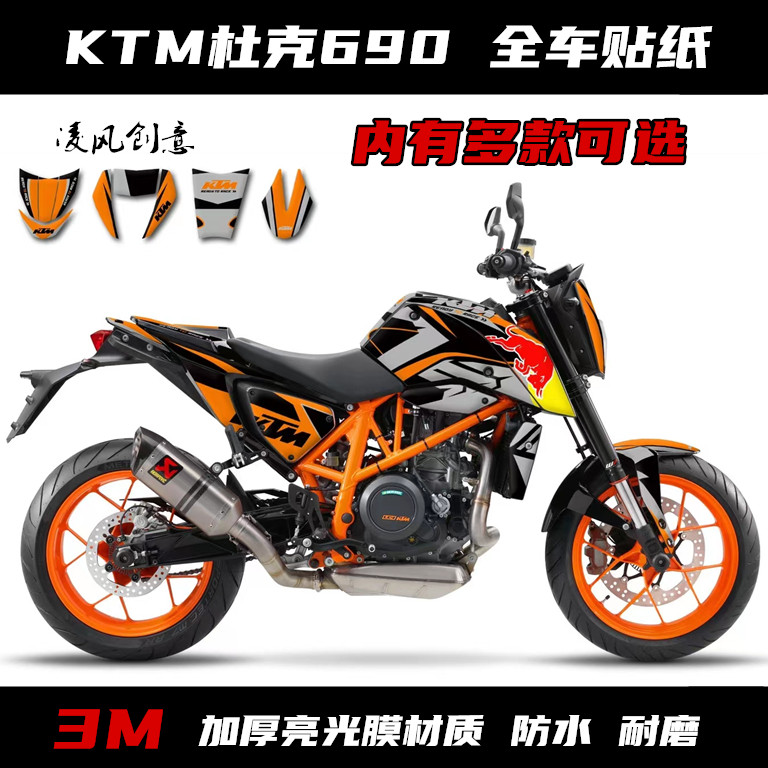 ktm690duke 杜克690贴纸全车贴 贴花 全车贴纸 车贴 个性改装贴纸