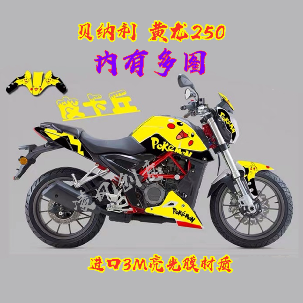 适用于贝纳利小黄龙250贴纸贴花版画改装车贴防水拉花贴膜贴画