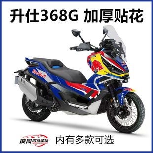 适用于升仕368G贴纸贴花版画改装个性加厚版花防水保护车贴保护膜