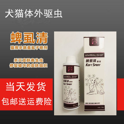 除宠物猫狗虱子跳蚤药体外驱虫蜱虱清犬用狗B杀虫喷剂animalship