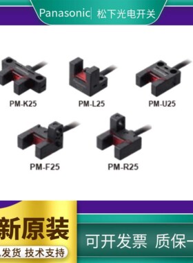 松下原装光电开关 PM-L25/K25/U25/R25/F25槽型光电感应开关