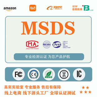 MSDS认证/SDS报告 ROHS UKCA认证 UL FCC认证 TEMU平台UFI