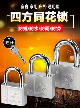 名高四方同花锁通开宿舍家用户外通用型防水防锈防盗多功能挂锁