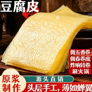 头层手工薄豆腐皮正宗油豆皮蝉翼豆腐皮卷肉头层拌凉菜春卷皮干货
