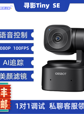 寻影Tiny SE AI云台高清直播摄像头电脑专用带货会议摄影头OBSBOT