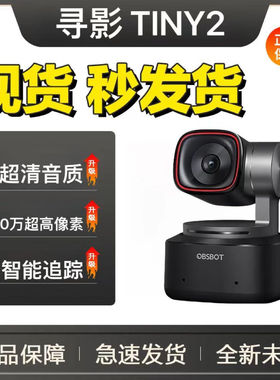 OBSBOT寻影TINY2电脑直播摄像头智能4K高清视频美颜会议网课