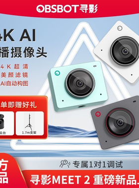 OBSBOT寻影MEET SE电脑直播USB摄像头AI智能美颜高清主播课程录制