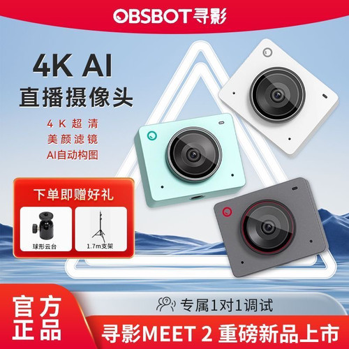 OBSBOT寻影MEET直播摄像头4K高清