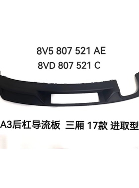 适配奥迪 A3 2017款后导流板三厢运动款8V5807521AE
