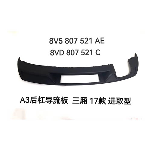 适配奥迪 A3 2017款后导流板三厢运动款8V5807521AE
