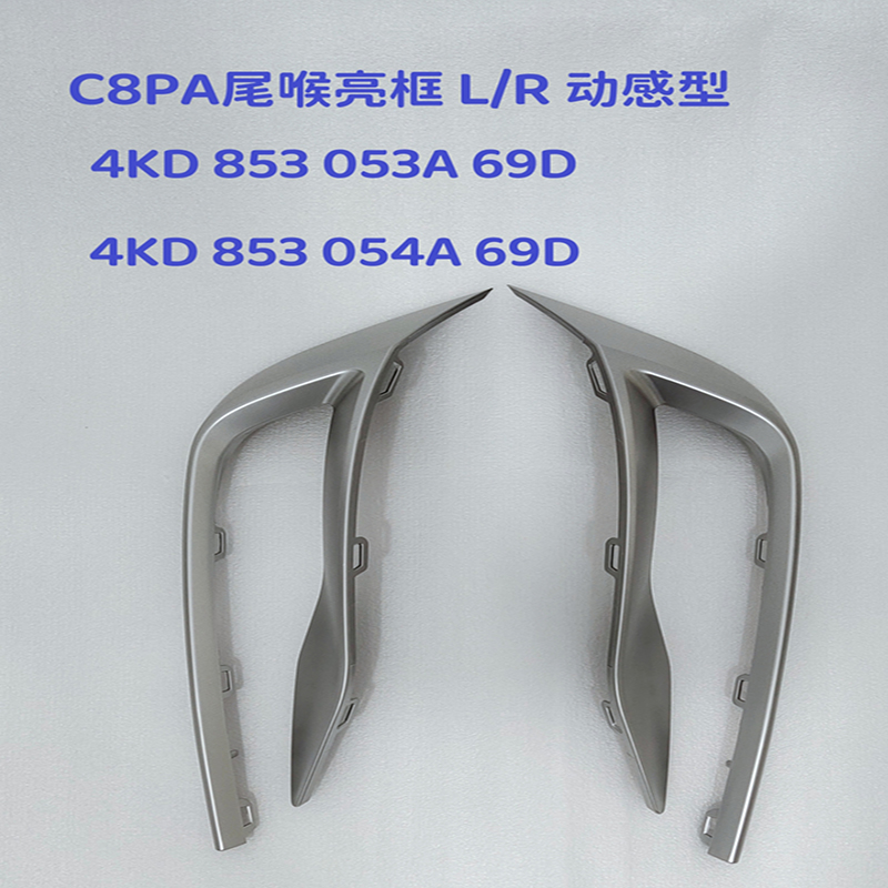 奥迪C8尾喉框防腐蚀增颜值