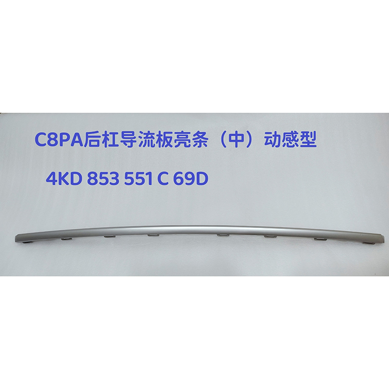 奥迪C8导流亮条防剐蹭升级
