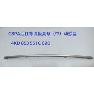 适配奥迪A6 C8后保险杠导流板亮条防刮22款动感型4KD853551C 69D