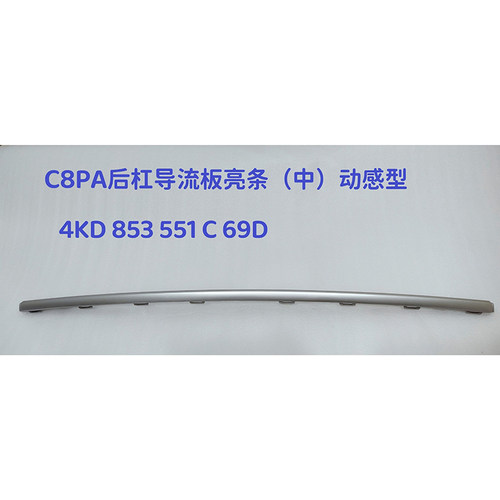 奥迪C8导流亮条防剐蹭升级