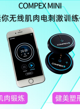瑞士COMPEX MINI无线肌肉电刺激训练仪 锻炼肌肉按摩健美放松恢复