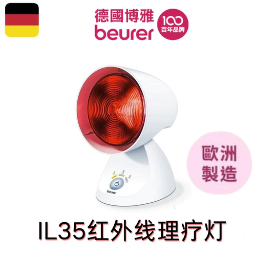 德国BeurerIL35红外线灯理疗疼痛