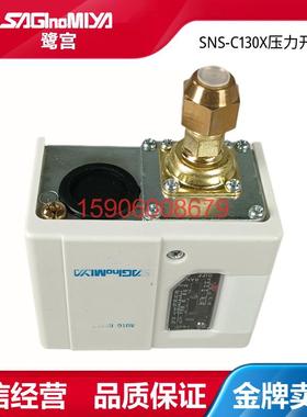 鹭宫压力控制器SNS-C103X/C106X/C110X/C120X/C130X压力开关