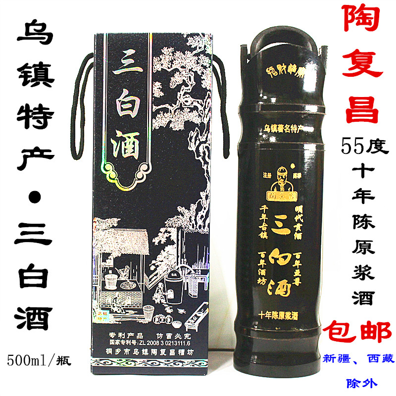 乌镇特产陶复昌三白酒55度500ml十年陈招财进宝礼盒高度白酒包邮