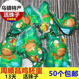 乌镇特产周顺昌营养鸡胚喜蛋鸡胚蛋凤胚活珠旺鸡蛋江浙沪50个包邮
