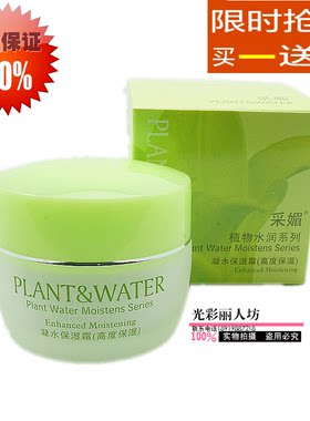 采媚植物水润系列凝水高度保湿霜