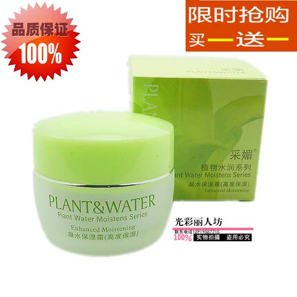 采媚植物水润凝水保湿霜50g高度保湿滋润补水粉底面霜买一送一