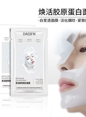 DASSFN焕活胶原蛋白面膜补水保湿易吸收紧致抗皱温和单片贴片