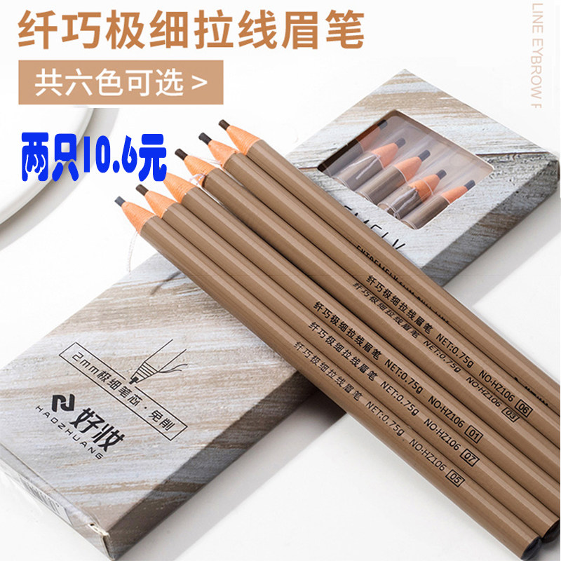 好妆极细拉线眉笔防水持久不脱色自然不晕染超细头初学者撕拉免削