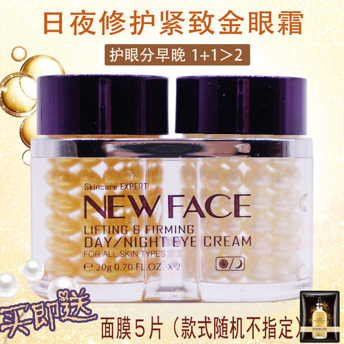 正品新面孔金眼霜提拉早晚隐浮肿