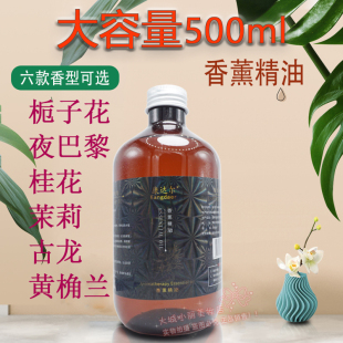 大瓶香薰精油500ml补充液康达尔挥发 栀子花桂花夜巴黎古龙清新