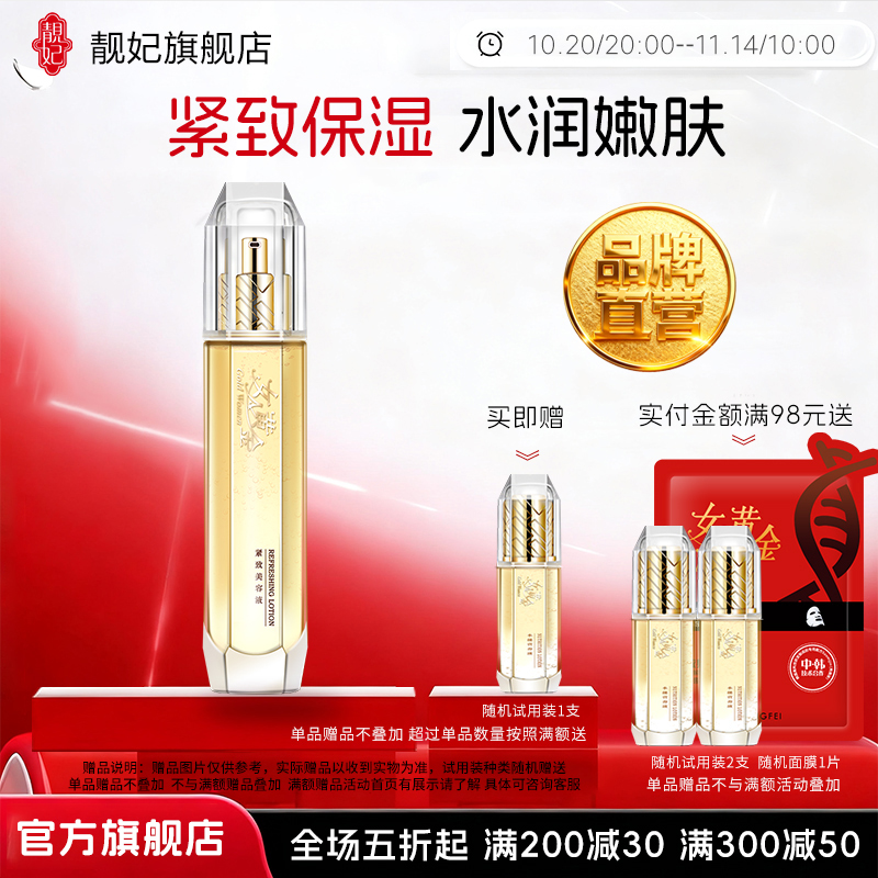 靓妃女人黄金紧致美容液110ml提拉紧致肌肤爽肤水女化妆水护肤品