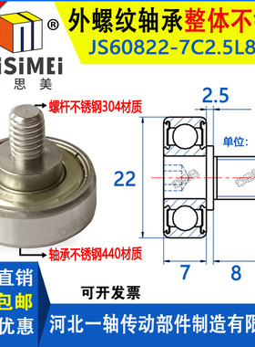 米思美不锈钢外螺纹轴承带螺杆JSS60822-7C2.5L8M6轴承轮导轮滑轮