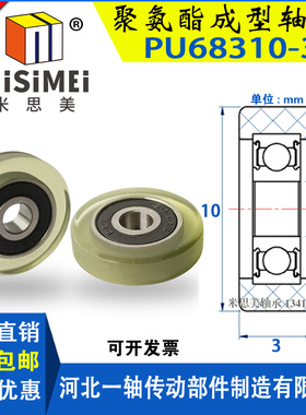 聚氨酯成型包胶轴承PU68310-3动滑轮滚轮子橡胶轮导向轮UMBB3-10