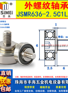 外螺纹轴承不锈钢带螺杆JSMR636-2.5C1L6M3滚轮304螺丝轨道小滑轮
