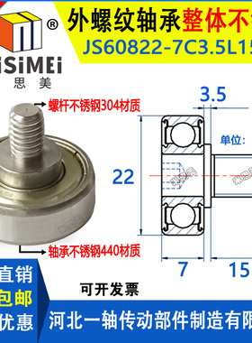 440不锈钢外螺纹轴承带螺杆JSS60822-7C3.5L15M8螺丝轨道小滑轮JS