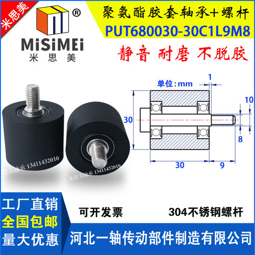 聚氨酯包胶轴承PUT680030-30C1L9M8胶套滑轮包胶轮滚轮不锈钢螺杆