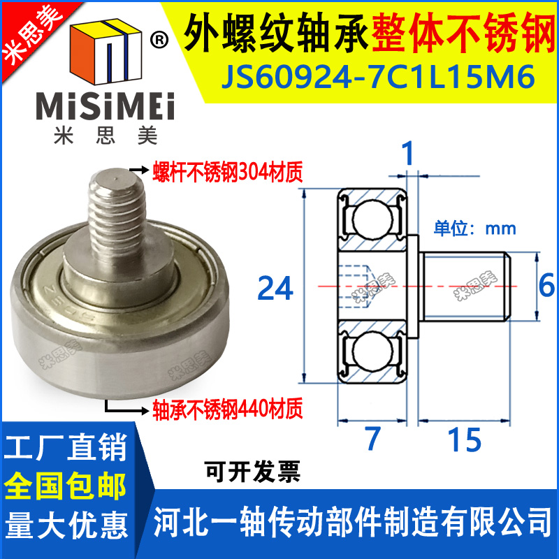 不锈钢外螺纹轴承带螺杆JSS60924