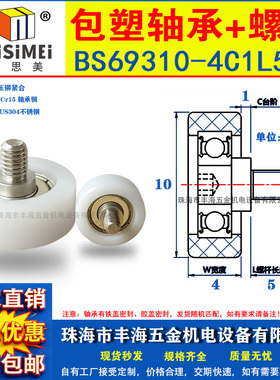 包塑轴承带螺杆BS69310-4C1L5M4滑轮滚轮PO尼龙轮BS69310-5C1L5M4