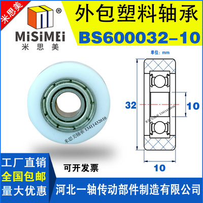 硬质包胶轮包塑轴承BS600032-10小滑轮滚轮尼龙轮POM塑料导向轮子