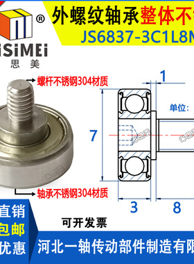 304不锈钢外螺纹轴承带螺杆滚轮JS6837-3C1L8M3导向滑轮抽屉滑轮J