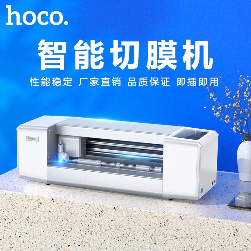 hoco浩酷切膜机手机膜刀片切割机水凝膜软膜高清防爆抗蓝光磨砂膜高性价比高么？