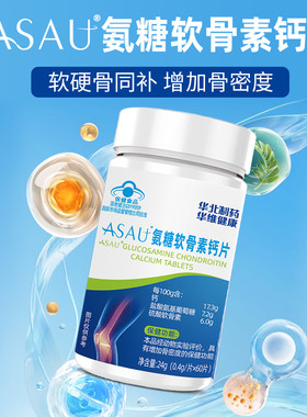 华北制药氨糖软骨素钙片补钙增强骨密度成人中老年人