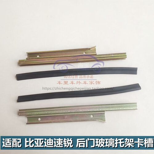 比亚迪速锐后门玻璃底槽玻璃托架
