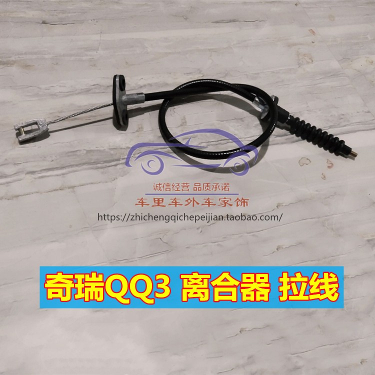 奇瑞QQ6/QQ611/QQ613/QQ308/QQ1.1/A1/旗云1/X1/M1离合器拉线拉丝